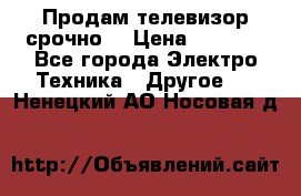 Продам телевизор срочно  › Цена ­ 3 000 - Все города Электро-Техника » Другое   . Ненецкий АО,Носовая д.